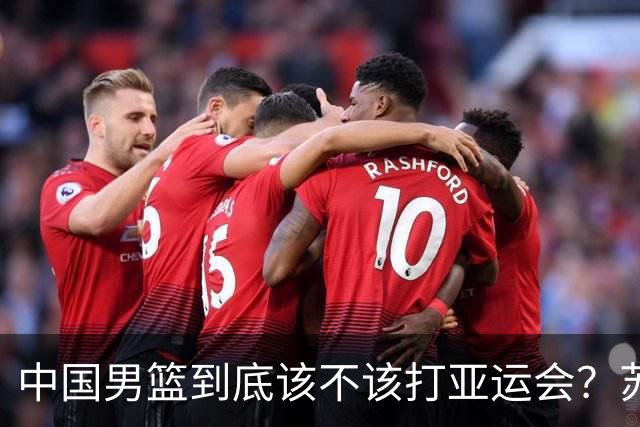 中国男篮到底该不该打亚运会？苏群的观点遭到杨毅的嘲讽