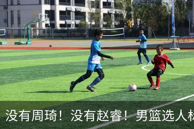 没有周琦！没有赵睿！男篮选人标准曝光，郭士强：没这5点接受不了
