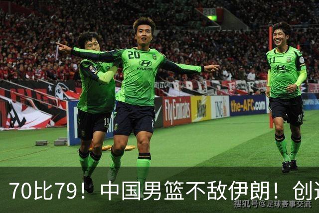 70比79！中国男篮不敌伊朗！创造近12年最差战绩
